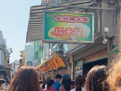 -澳门长洲糯米糍(柯打苏沙街店)