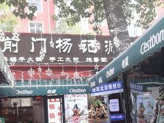 -前门杨记·铜锅涮肉(王府井·故宫店)