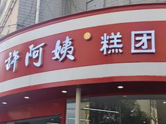 -许阿姨糕团店(南京总店)