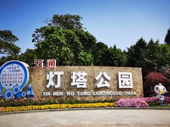 -五通灯塔公园