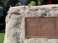 -天津五大道文化旅游区