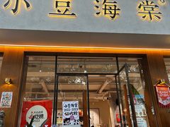 -小豆海棠(人民南路店)