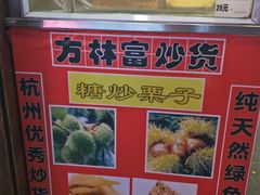 -方林富炒货店(武林路店)