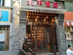 门面-北平食府·北京烤鸭(北京西站六里桥店)