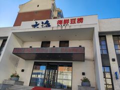 -大渔小鲜火锅店