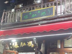 -爆肚冯(廊房二条店)