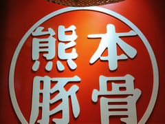 -味千拉面(南宁江南万达店)