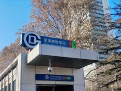 -军事博物馆(地铁站)