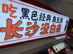 -黑色经典臭豆腐·湖南特产(坡子街店)