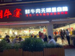 门面-潮牛宴·鲜牛肉自助火锅烤肉(龙岩新罗万达店)