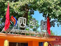 -陶缘一号·四季缘·老字号顺德菜·户外婚礼家宴(西滘店)