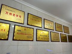 -万县面馆(高笋塘店)