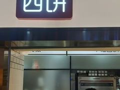 门面-幸福西饼面包茶饮(车公庙店)