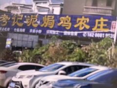 -考记泥焗鸡农庄·海鲜(北洛秘境店)