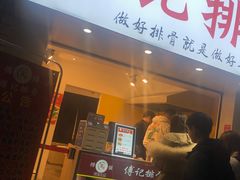 门面-傅强排骨(成都总店)