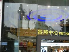 -富邦中心WEST POINT CENTRE