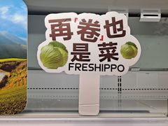 -盒马鲜生(馥邦国际店)