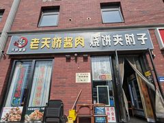 -老天桥酱肉烧饼夹肘子(天桥店)