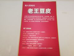 大堂-老王豆皮