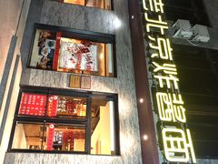 门面-老北京炸酱面·烤鸭(前门店)