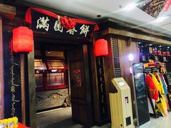 门面-满园烤鸭·春饼(太原街万达店)
