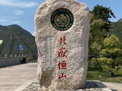 -北岳恒山