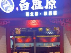 门面-白鹿原·西安菜·名小吃(王府井店)