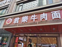 门面-清真·君乐牛肉面(一只船中街店)