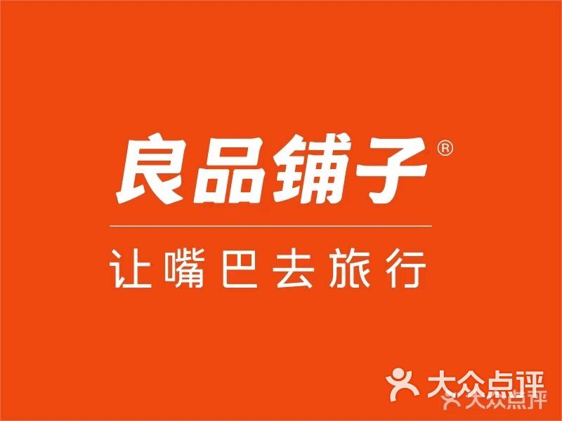 良品铺子