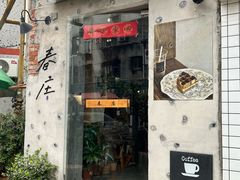 -春庄咖啡SpringHues(钟楼小区店)