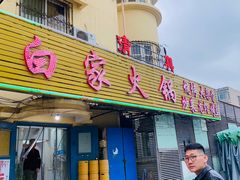 门面-白家火锅烧烤清真(明星小区店)