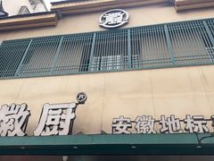 -宋徽厨·安徽菜(怀宁步行街店)