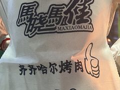 -马晓马佳牛羊肉(新合路店)