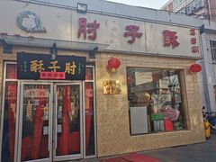门面-肘子酥(鞍山西道店)