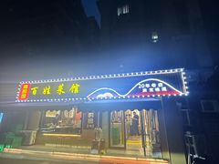 -雅酌园·烟火南京菜(颐和路店)