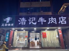 门面-浩记牛肉店(老街店)