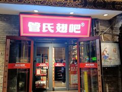 -管氏翅吧(护国寺店)