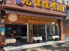 -元谋凉鸡店(百年老店)