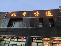 门面-北平味道.京味菜.烤鸭(梨园店)