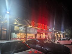 -添福来墨鱼饺子 · 海鲜东北菜(大连星海·黄浦路店)