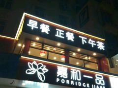 -嘉和一品粥(政府街店)