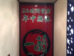 iphone_upload_pic-一蘭拉面(新宿中央东口店)