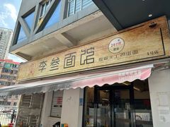 -李叁面馆(妇幼店)