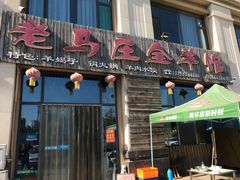 门面-老马庄全羊馆(金城春天里小区店)