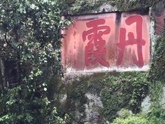 -丹霞山风景名胜区