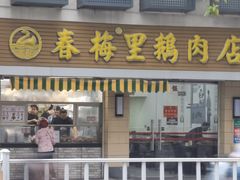 -春梅里卤鹅馆·47年老字号(中山路店)