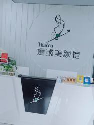 -婳彧美颜馆