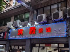 门面-洪霞餐馆