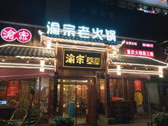 门面-渝宗老灶火锅(时代天街店)