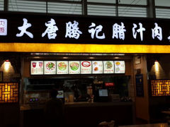 android_upload_pic-大唐腾记腊汁肉夹馍(西安北站店)